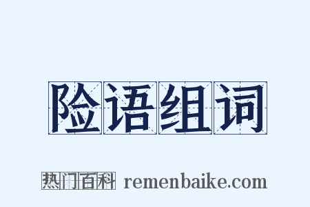 险语组词是什么意思的图片